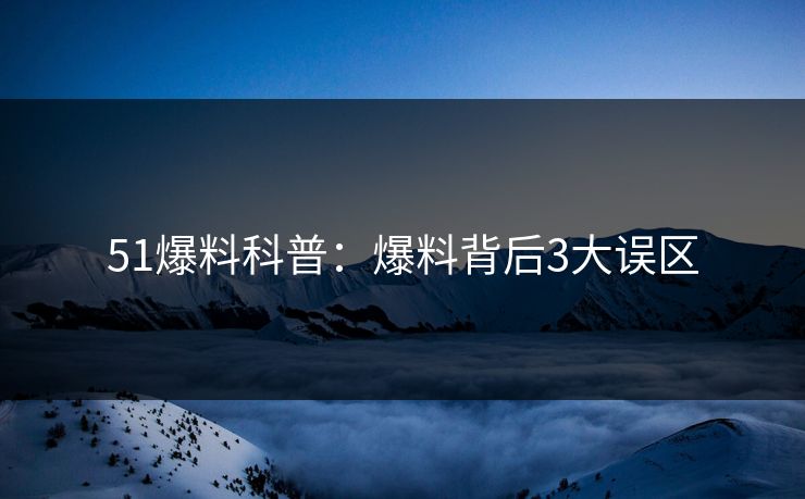 51爆料科普：爆料背后3大误区